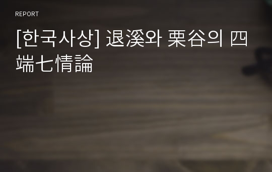 [한국사상] 退溪와 栗谷의 四端七情論