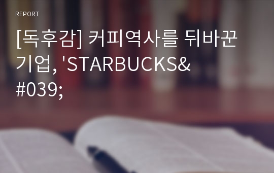 [독후감] 커피역사를 뒤바꾼 기업, &#039;STARBUCKS&#039;