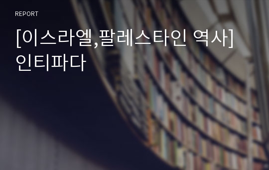 [이스라엘,팔레스타인 역사] 인티파다