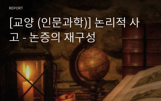 [교양 (인문과학)] 논리적 사고 - 논증의 재구성