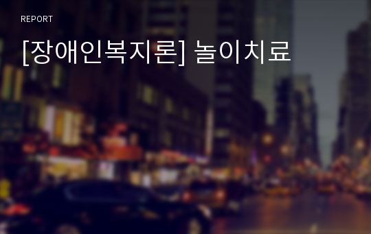 [장애인복지론] 놀이치료