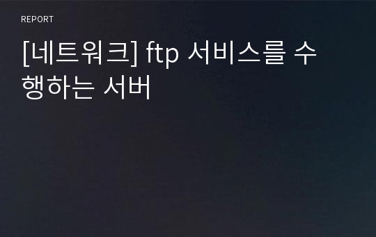 [네트워크] ftp 서비스를 수행하는 서버