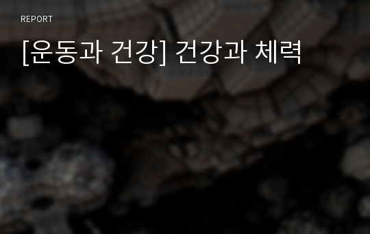 [운동과 건강] 건강과 체력