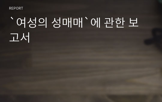 `여성의 성매매`에 관한 보고서