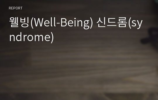 웰빙(Well-Being) 신드롬(syndrome)