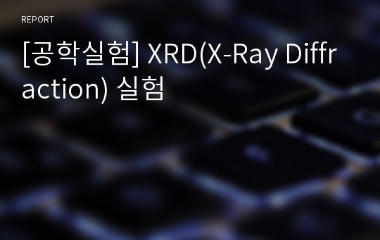 [공학실험] XRD(X-Ray Diffraction) 실험