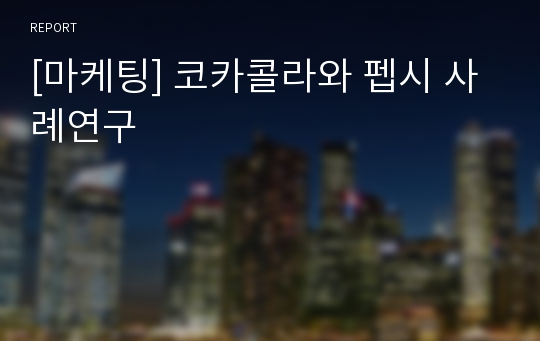 [마케팅] 코카콜라와 펩시 사례연구