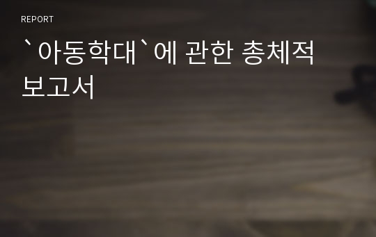 `아동학대`에 관한 총체적 보고서