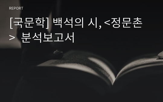 [국문학] 백석의 시, &lt;정문촌&gt;  분석보고서