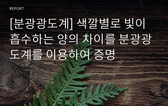 [분광광도계] 색깔별로 빛이 흡수하는 양의 차이를 분광광도계를 이용하여 증명