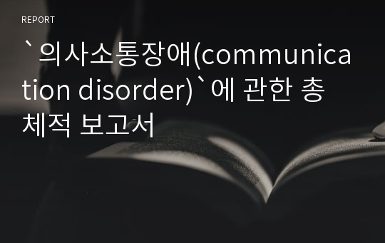 `의사소통장애(communication disorder)`에 관한 총체적 보고서