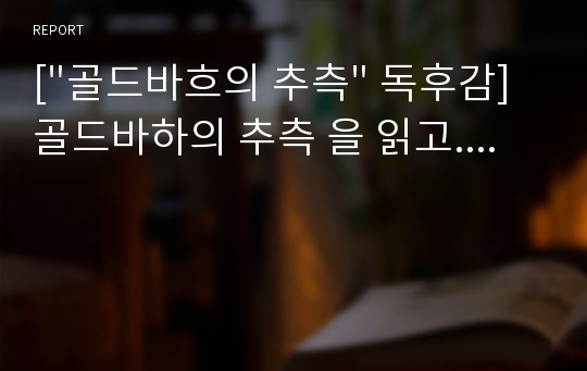 [&quot;골드바흐의 추측&quot; 독후감] 골드바하의 추측 을 읽고....