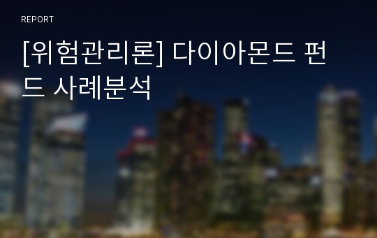 [위험관리론] 다이아몬드 펀드 사례분석