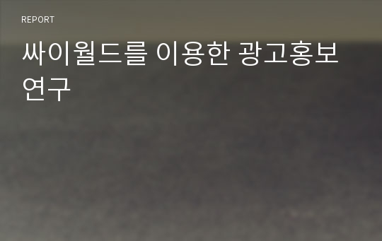 싸이월드를 이용한 광고홍보 연구