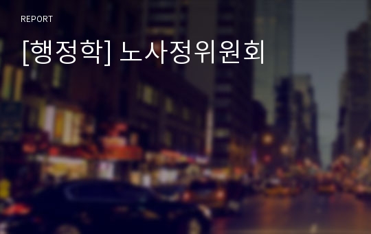 [행정학] 노사정위원회