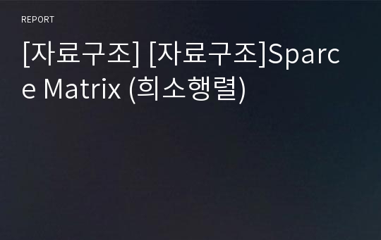 [자료구조] [자료구조]Sparce Matrix (희소행렬)