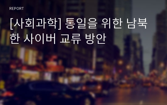 [사회과학] 통일을 위한 남북한 사이버 교류 방안