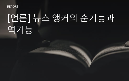 [언론] 뉴스 앵커의 순기능과 역기능