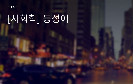 [사회학] 동성애