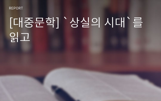 [대중문학] `상실의 시대`를 읽고