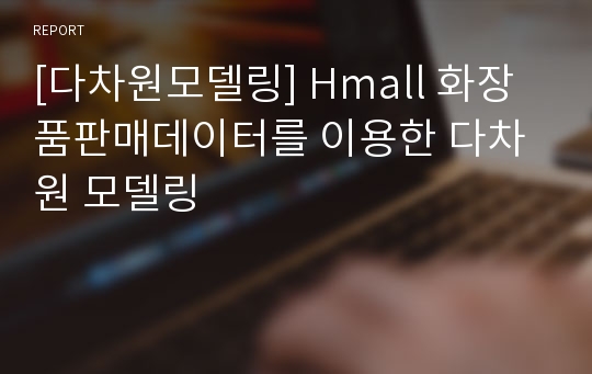 [다차원모델링] Hmall 화장품판매데이터를 이용한 다차원 모델링