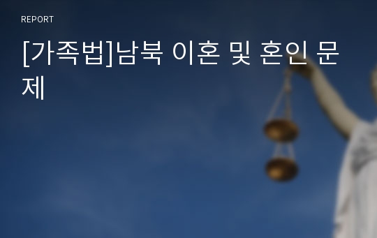 [가족법]남북 이혼 및 혼인 문제