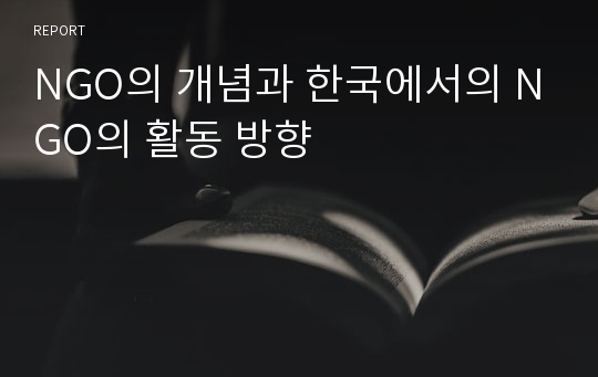 NGO의 개념과 한국에서의 NGO의 활동 방향