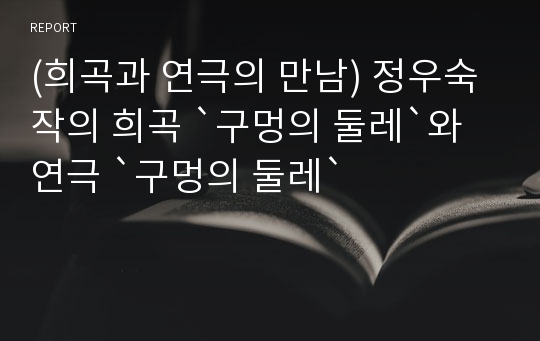 (희곡과 연극의 만남) 정우숙 작의 희곡 `구멍의 둘레`와 연극 `구멍의 둘레`