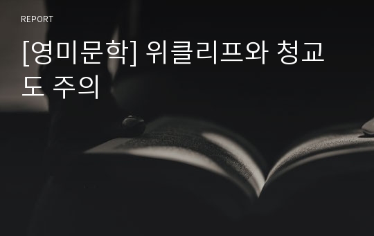 [영미문학] 위클리프와 청교도 주의