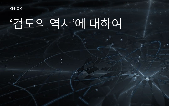 ‘검도의 역사’에 대하여