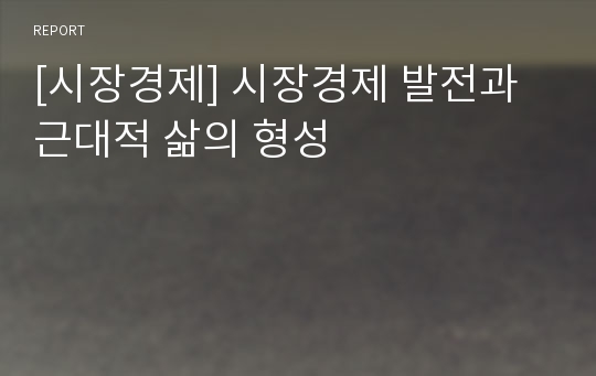 [시장경제] 시장경제 발전과 근대적 삶의 형성