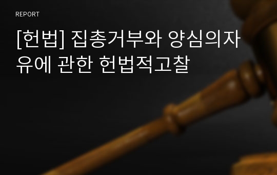 [헌법] 집총거부와 양심의자유에 관한 헌법적고찰