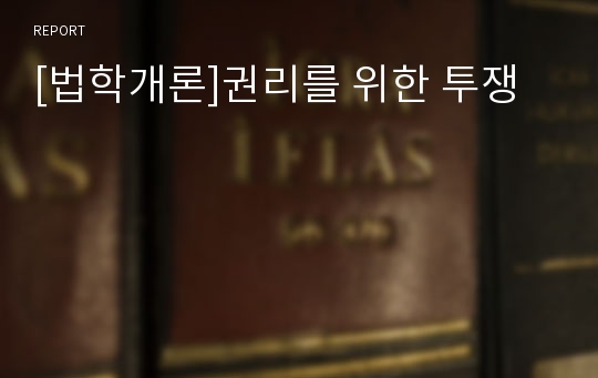 [법학개론]권리를 위한 투쟁