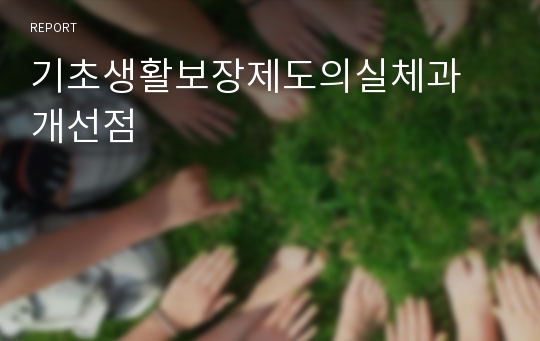 기초생활보장제도의실체과 개선점