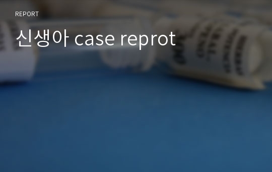 신생아 case reprot