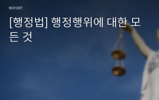 [행정법] 행정행위에 대한 모든 것