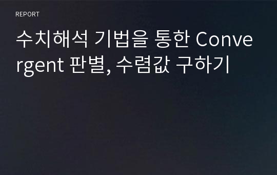 수치해석 기법을 통한 Convergent 판별, 수렴값 구하기