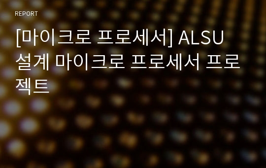 [마이크로 프로세서] ALSU 설계 마이크로 프로세서 프로젝트