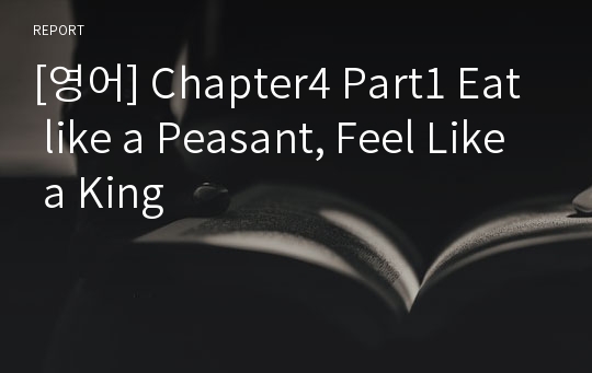 [영어] Chapter4 Part1 Eat like a Peasant, Feel Like a King