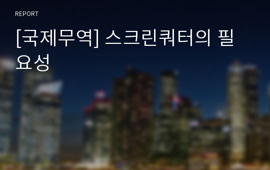 [국제무역] 스크린쿼터의 필요성