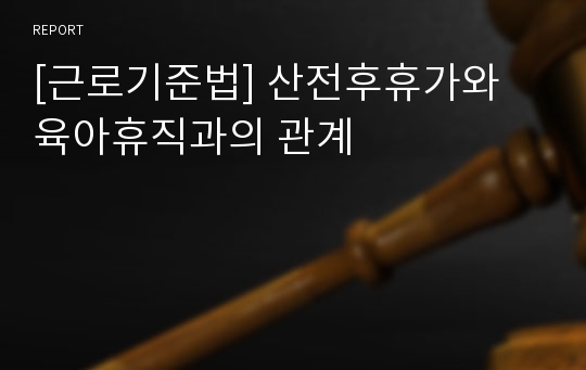 [근로기준법] 산전후휴가와 육아휴직과의 관계