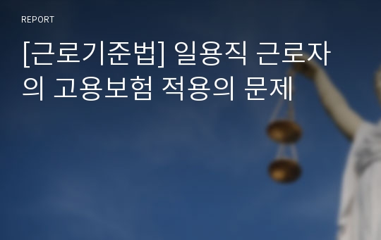 [근로기준법] 일용직 근로자의 고용보험 적용의 문제