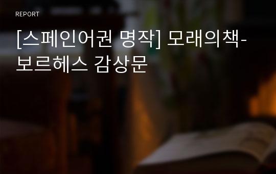 [스페인어권 명작] 모래의책- 보르헤스 감상문