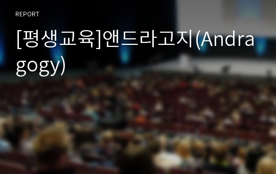 [평생교육]앤드라고지(Andragogy)