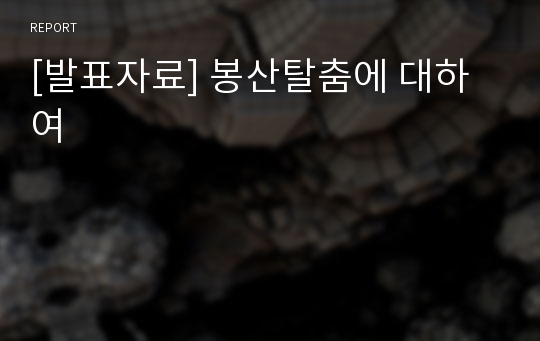 [발표자료] 봉산탈춤에 대하여