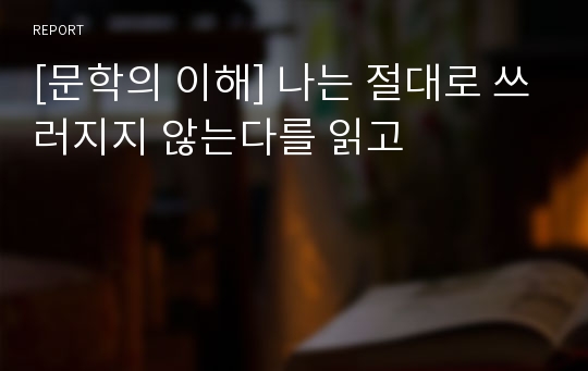 [문학의 이해] 나는 절대로 쓰러지지 않는다를 읽고