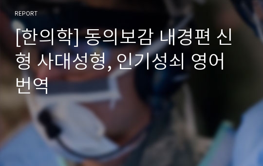 [한의학] 동의보감 내경편 신형 사대성형, 인기성쇠 영어번역