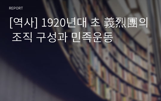 [역사] 1920년대 초 義烈團의 조직 구성과 민족운동