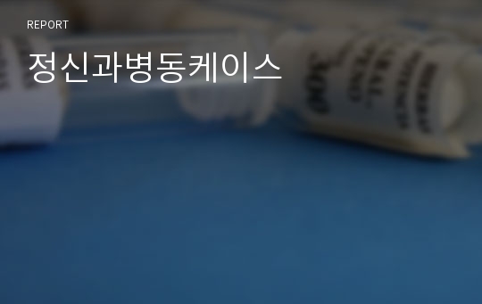 정신과병동케이스