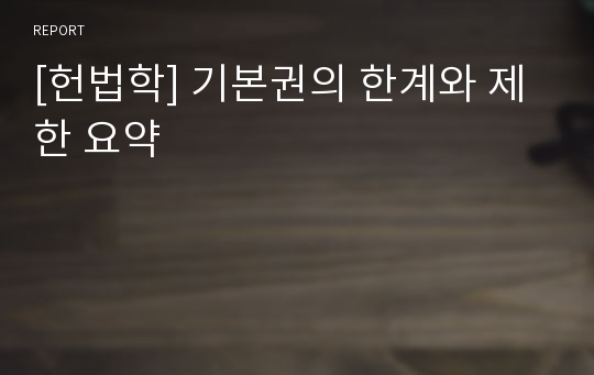 [헌법학] 기본권의 한계와 제한 요약